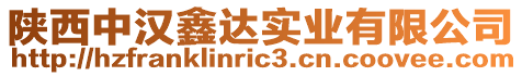 陜西中漢鑫達實業(yè)有限公司