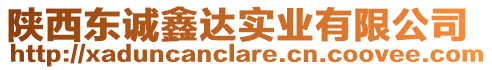 陜西東誠(chéng)鑫達(dá)實(shí)業(yè)有限公司