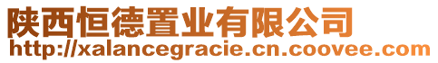 陜西恒德置業(yè)有限公司