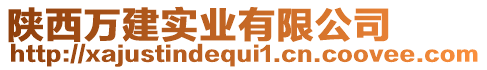 陜西萬建實業(yè)有限公司