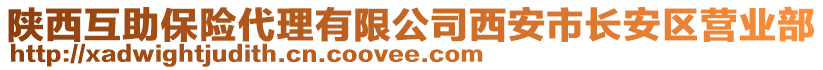 陜西互助保險(xiǎn)代理有限公司西安市長(zhǎng)安區(qū)營(yíng)業(yè)部