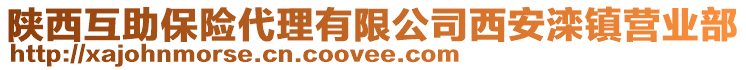 陜西互助保險(xiǎn)代理有限公司西安灤鎮(zhèn)營(yíng)業(yè)部