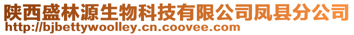 陜西盛林源生物科技有限公司鳳縣分公司