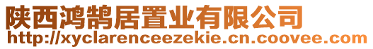 陜西鴻鵠居置業(yè)有限公司