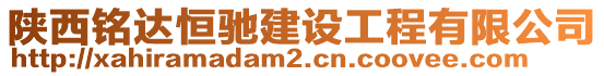 陜西銘達恒馳建設(shè)工程有限公司