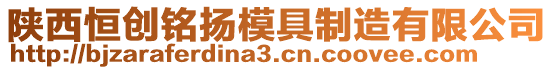 陜西恒創(chuàng)銘揚(yáng)模具制造有限公司