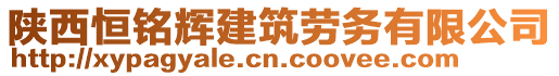 陜西恒銘輝建筑勞務(wù)有限公司