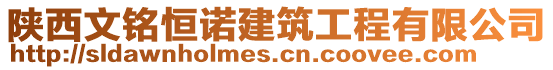 陜西文銘恒諾建筑工程有限公司