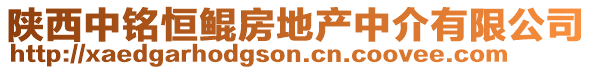 陕西中铭恒鲲房地产中介有限公司