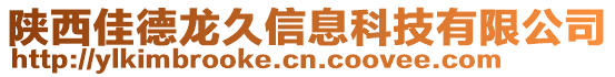 陜西佳德龍久信息科技有限公司