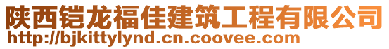 陜西鎧龍福佳建筑工程有限公司