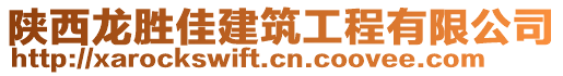 陜西龍勝佳建筑工程有限公司