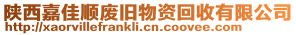 陜西嘉佳順廢舊物資回收有限公司