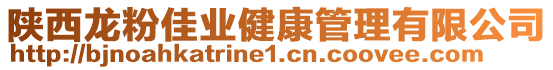 陜西龍粉佳業(yè)健康管理有限公司