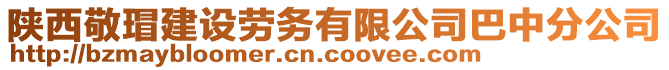 陜西敬瑁建設勞務有限公司巴中分公司