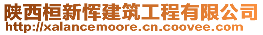 陜西桓新惲建筑工程有限公司