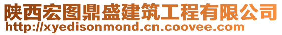 陜西宏圖鼎盛建筑工程有限公司