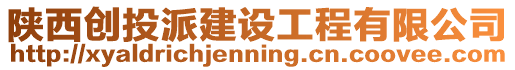 陜西創(chuàng)投派建設(shè)工程有限公司