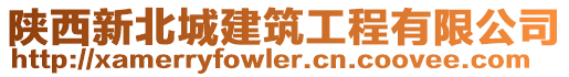 陜西新北城建筑工程有限公司