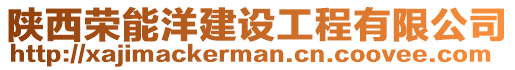 陜西榮能洋建設工程有限公司