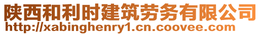 陜西和利時建筑勞務(wù)有限公司