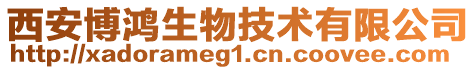 西安博鸿生物技术有限公司