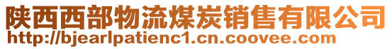 陜西西部物流煤炭銷售有限公司