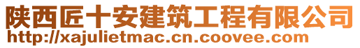 陜西匠十安建筑工程有限公司