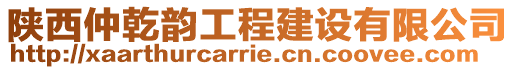 陜西仲乾韻工程建設有限公司