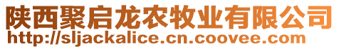 陜西聚啟龍農(nóng)牧業(yè)有限公司