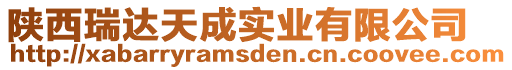 陜西瑞達天成實業(yè)有限公司