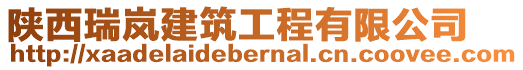 陜西瑞嵐建筑工程有限公司