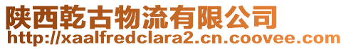 陜西乾古物流有限公司