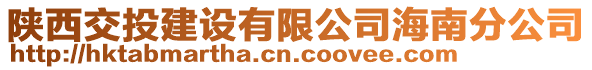 陜西交投建設(shè)有限公司海南分公司