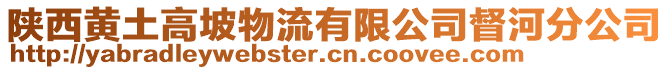 陜西黃土高坡物流有限公司督河分公司