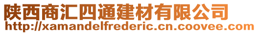 陜西商匯四通建材有限公司