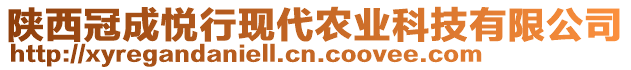 陜西冠成悅行現(xiàn)代農(nóng)業(yè)科技有限公司