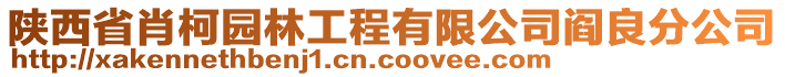 陜西省肖柯園林工程有限公司閻良分公司