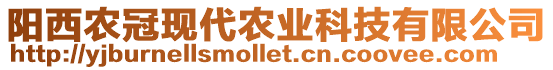 陽西農(nóng)冠現(xiàn)代農(nóng)業(yè)科技有限公司