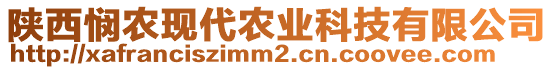 陜西憫農(nóng)現(xiàn)代農(nóng)業(yè)科技有限公司