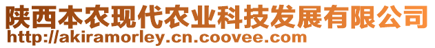 陜西本農(nóng)現(xiàn)代農(nóng)業(yè)科技發(fā)展有限公司