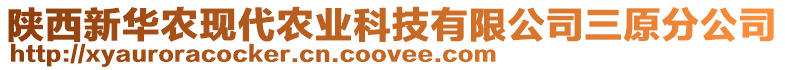 陜西新華農(nóng)現(xiàn)代農(nóng)業(yè)科技有限公司三原分公司