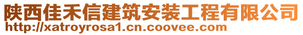 陜西佳禾信建筑安裝工程有限公司