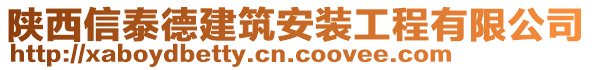 陜西信泰德建筑安裝工程有限公司