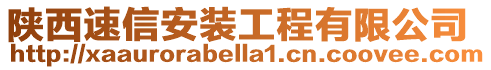 陜西速信安裝工程有限公司