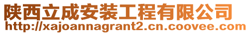 陜西立成安裝工程有限公司