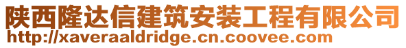 陜西隆達(dá)信建筑安裝工程有限公司