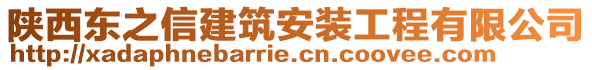 陜西東之信建筑安裝工程有限公司