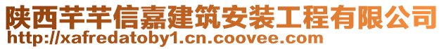 陜西芊芊信嘉建筑安裝工程有限公司