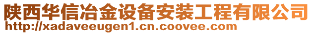 陜西華信冶金設(shè)備安裝工程有限公司